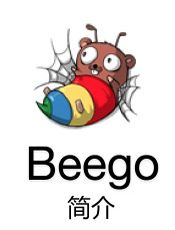Beego 简介