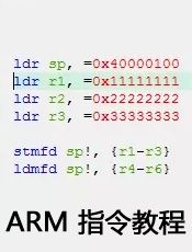 ARM 指令教程