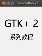 GTK系列教程
