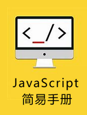 JavaScript 简易手册