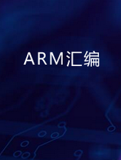 ARM 汇编