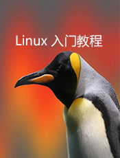 Linux 入门教程