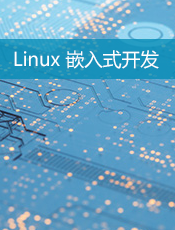 Linux 嵌入式开发