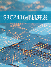 S3C2416 裸机开发