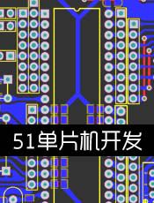 51单片机开发