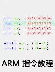 ARM 指令教程