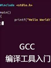 GCC 编译工具入门