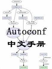 Autoconf 中文手册