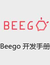 Beego开发手册