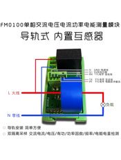 FM0100 交流电压电流功率电能采集模块