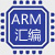 ARM汇编